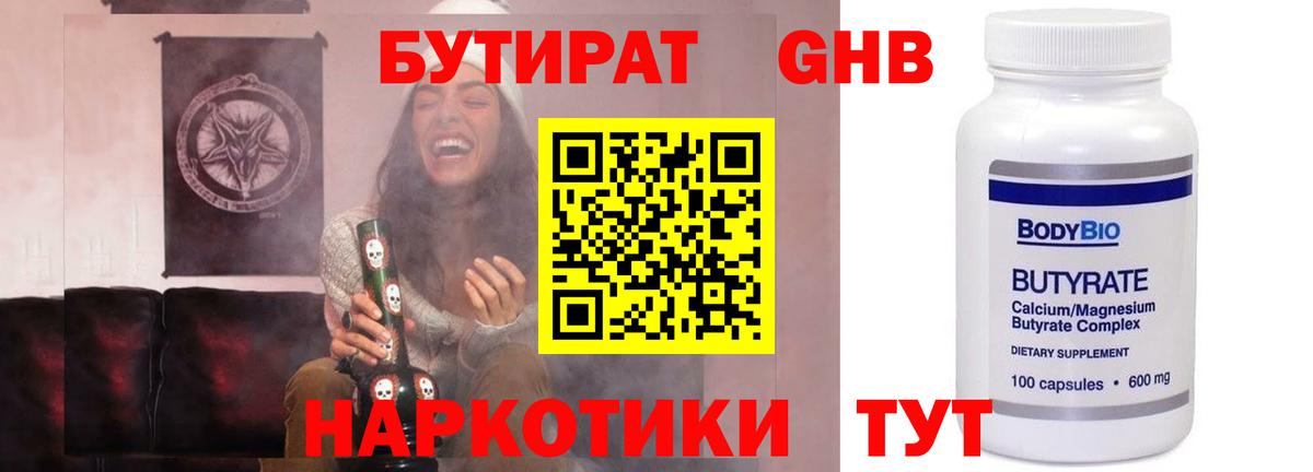 БУТИРАТ  Бутират 1.4BDO  Вход с VPN  Острогожск 